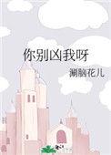 你别凶我呀免费完整版无弹窗