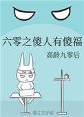 60之傻人有傻福