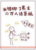 错绑了男主的万人迷系统 250