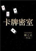 卡牌密室(重生) 蝶之灵广播剧