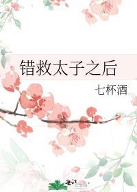 救错了人
