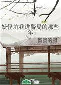妖怪坑我进警局的那些年格格党