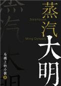 蒸汽大明锈蚀河山