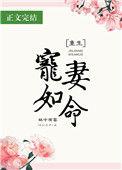 宠妻如命(重生)全文免费阅读