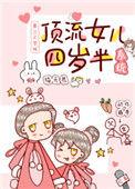 顶流女儿四岁半格格党