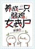 养成一只弱鸡女丧尸盘搜搜