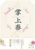 掌上春 沈云虞