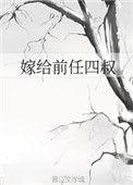 嫁给前任四叔重生免费阅读