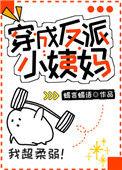 穿成反派小姨妈晋江