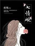 七情碗晋江