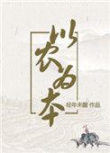 以农为本(穿越)经年未醒晋江