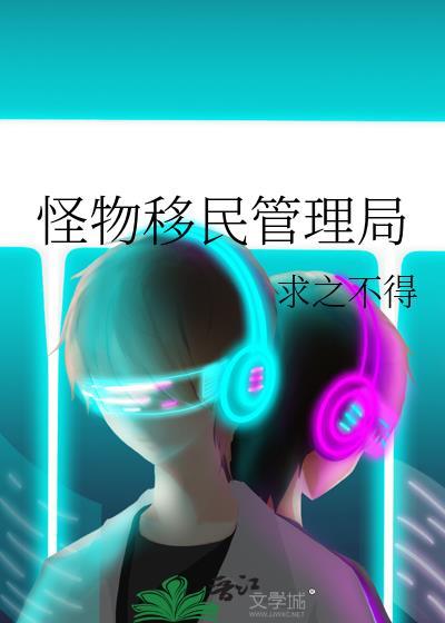 什么是怪物管理公司