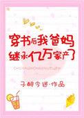 穿书后我爸妈继承亿万家产了免费阅读