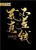 我不差钱后面怎么说