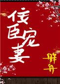 佞臣宠妻(双重生) 作者舴舟
