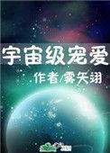 宇宙级宠爱雾矢翊百度