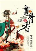 画骨香免费阅读