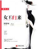 重生归来女王的逆袭