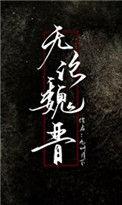 无论魏晋的魏晋是什么意思