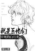 我是巨佬们早死的白月光全文免费