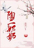 类似陶二奶奶的
