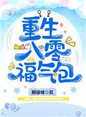 重生八零福气包温小暖