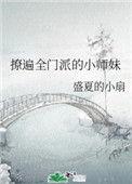 撩遍全门派的小师妹作者盛夏的小扇