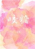 咬糖牙齿疼