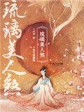 琉璃美人煞电视剧剧情介绍