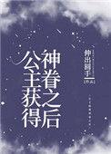 公主获得神眷之后西幻