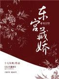 东宫藏娇  百度