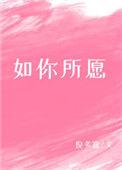 如你所愿的同义词