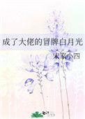 成了大佬的冒牌白月光 宋家小四