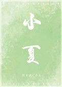 蔚蓝档案小夏