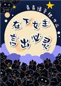 在下女主言出必灵TXT百度