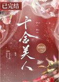 千金美人的s级保镖