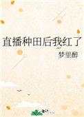 直播种田后我红了txt