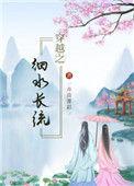穿越之细水长流玄幻屋