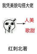 我凭美貌勾搭大佬全文免费