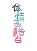 体育生的告白 作者夜鸟