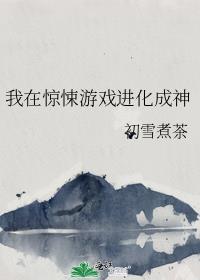 我在惊悚游戏里封神(无限)如文