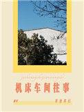 机床车间往事作者等登等灯