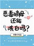 恶毒嫡女洗白指南