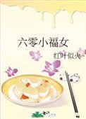 六零小福女全文