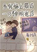 当我怀了最后一只神明崽后by莓子兮