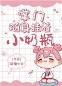 掌门随身挂着小奶瓶全文免费阅读