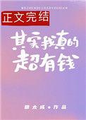 其实我真的超有钱作者南风北寄