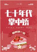 女军医的七零小日子txt 林阿律