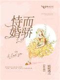 恃婚而骄的意思
