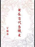 我在古代当族长r